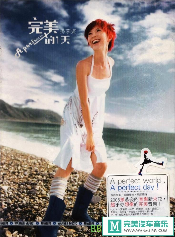 无损音乐 中文曲[VIP专区]-孙燕姿《完美的一天》[2005/WAV+CUE/BD](1)