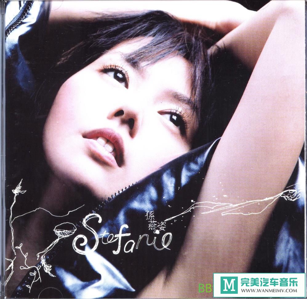 无损音乐 中文曲[VIP专区]-孙燕姿《Stefanie》[2004/WAV+CUE/BD](1)