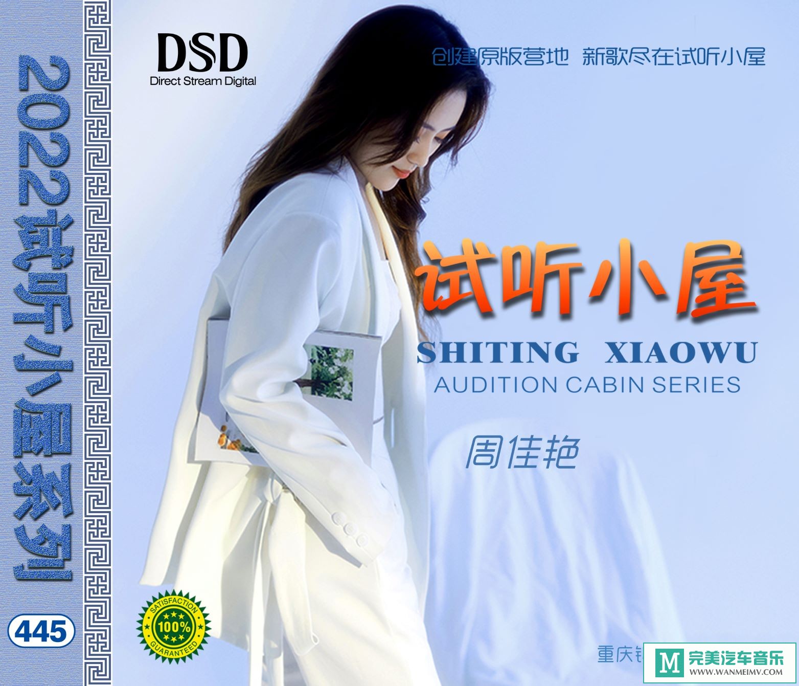 无损音乐 中文曲[VIP专区]-群星《2022试听小屋系列(445)》[FLAC+CUE/CT](1)