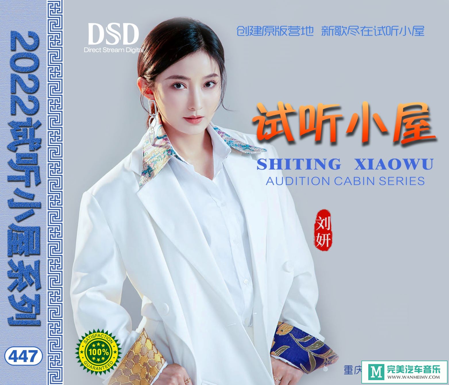 无损音乐 中文曲[VIP专区]-群星《2022试听小屋系列(447)》[FLAC+CUE/CT](1)