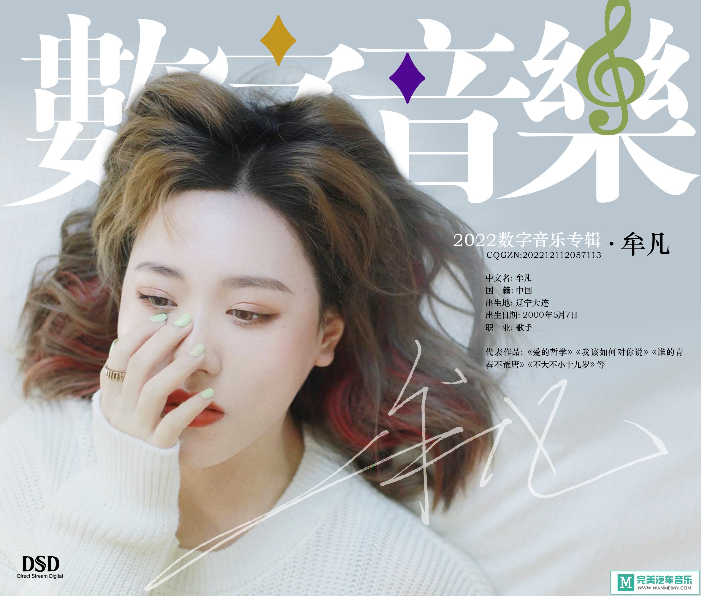 无损音乐 中文曲[VIP专区]-牟凡《2022数字音乐专辑》[FLAC+CUE/CT](1)