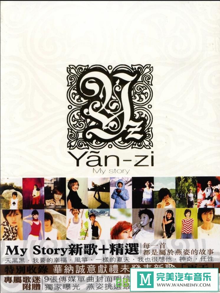 无损音乐 中文曲[VIP专区]-孙燕姿《My story, Your song 经典全纪录》[2006/WAV+CUE/BD](1)