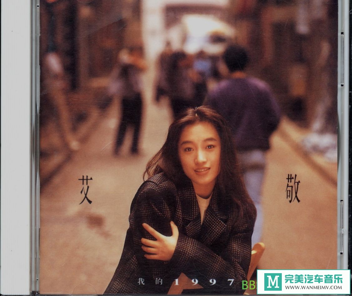 无损音乐 中文曲[VIP专区]-艾敬《我的1997》[1992/WAV+CUE/BD](1)