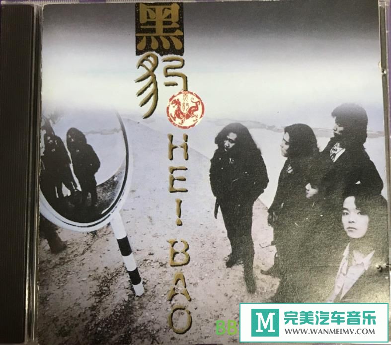 无损音乐 中文曲[VIP专区]-黑豹《同名专辑 (Kinn's 首版)》[1991/WAV+CUE/BD](1)