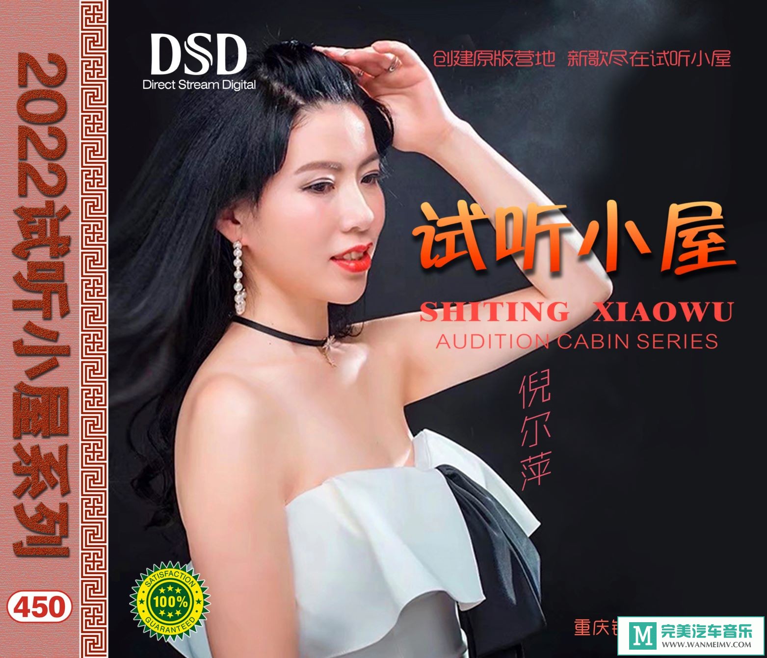 无损音乐 中文曲[VIP专区]-群星《2022试听小屋系列(450)》[FLAC+CUE/CT](1)