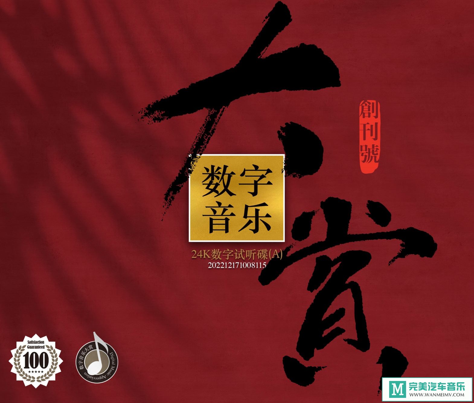 无损音乐 中文曲[VIP专区]-群星《24k数字试听碟(A)》[FLAC+CUE/CT](1)