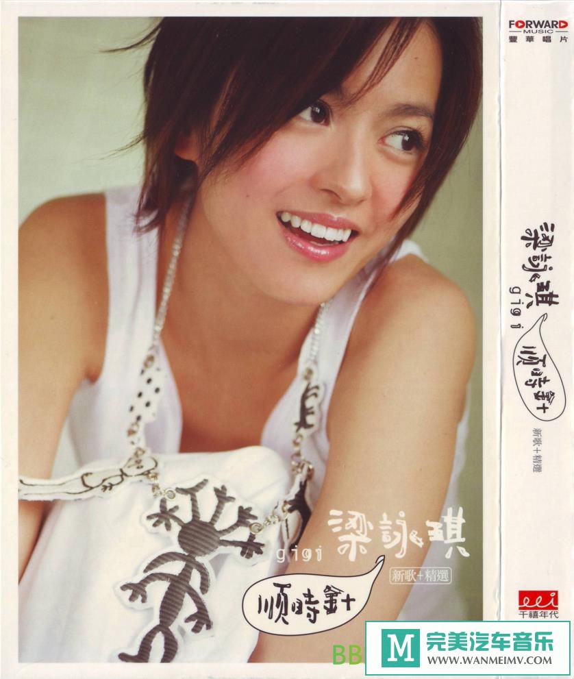 无损音乐 中文曲[VIP专区]-梁咏琪《顺时针(新歌+精选)》[2009/WAV+CUE/BD](1)