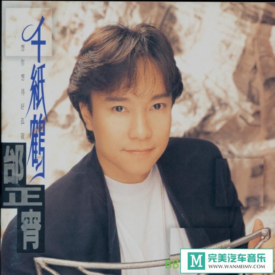 无损音乐 中文曲[VIP专区]-邰正宵《千纸鹤》[1994/WAV+CUE/BD](1)