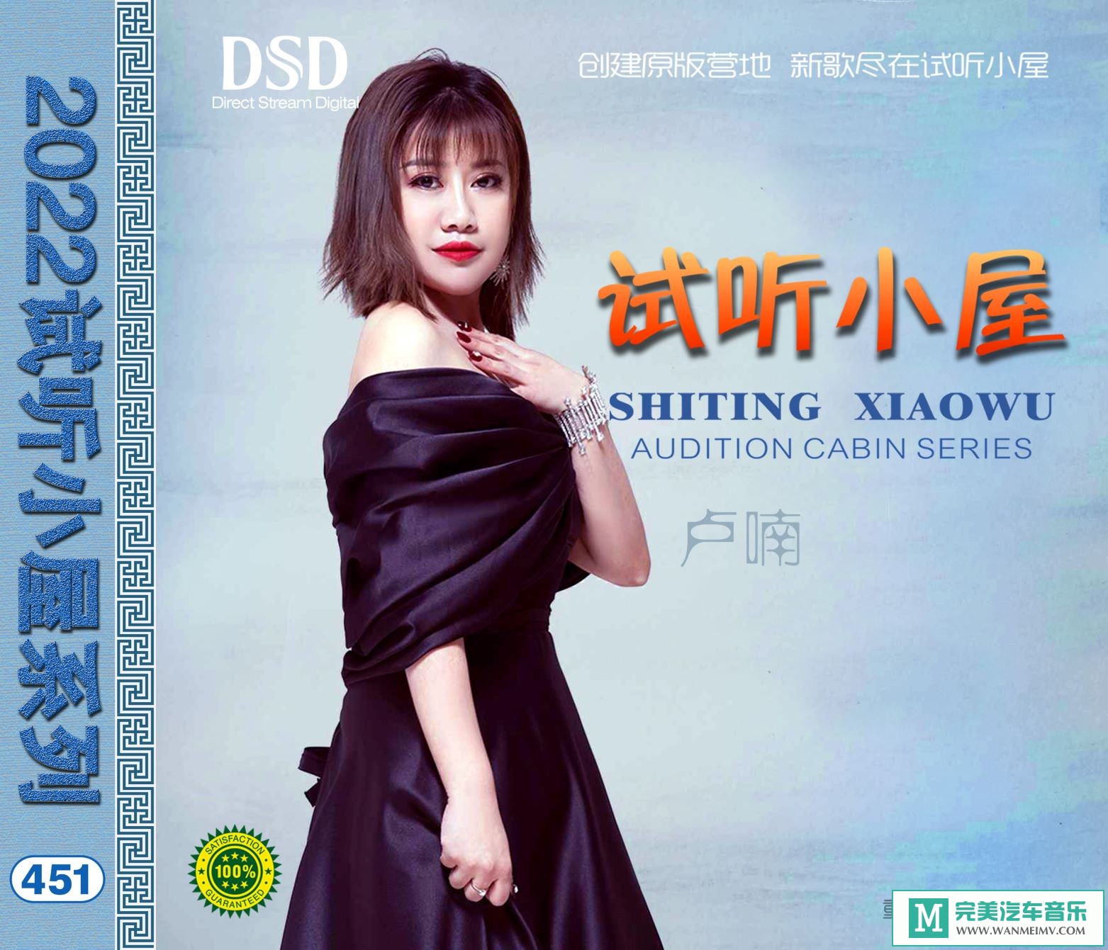 无损音乐 中文曲[VIP专区]-群星《2022试听小屋系列(451)》[FLAC+CUE/CT](1)
