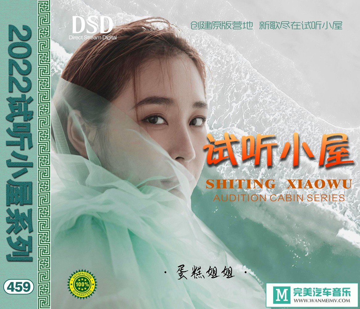 无损音乐 中文曲[VIP专区]-群星《2022试听小屋系列(459)》[FLAC+CUE/CT](1)