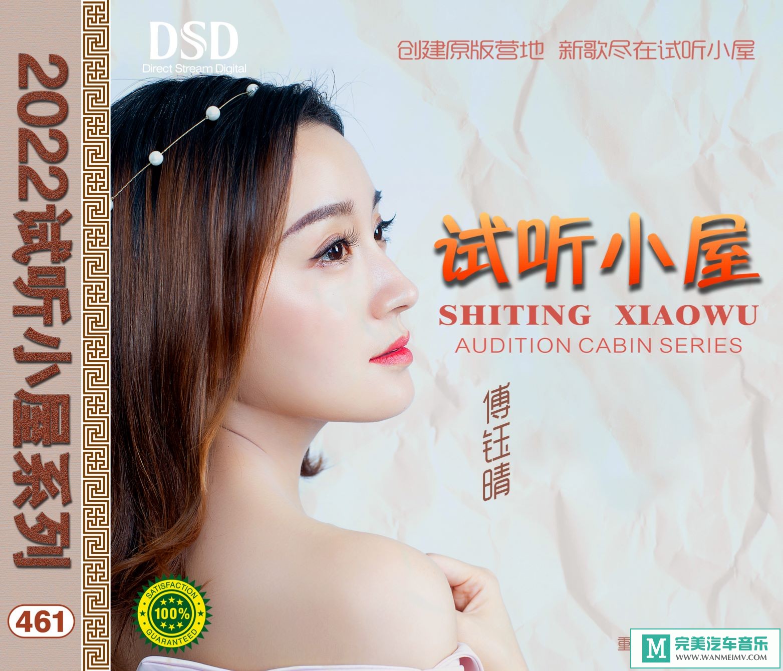 无损音乐 中文曲[VIP专区]-群星《2022试听小屋系列(461)》[FLAC+CUE/CT](1)