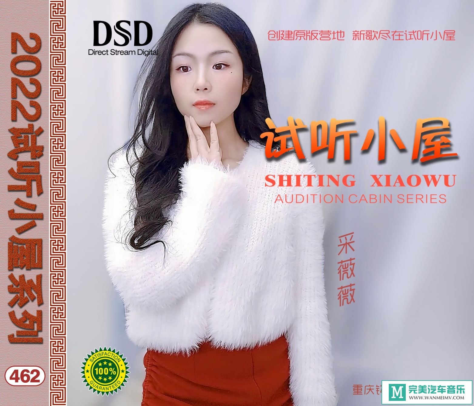 无损音乐 中文曲[VIP专区]-群星《2022试听小屋系列(462)》[FLAC+CUE/CT](1)