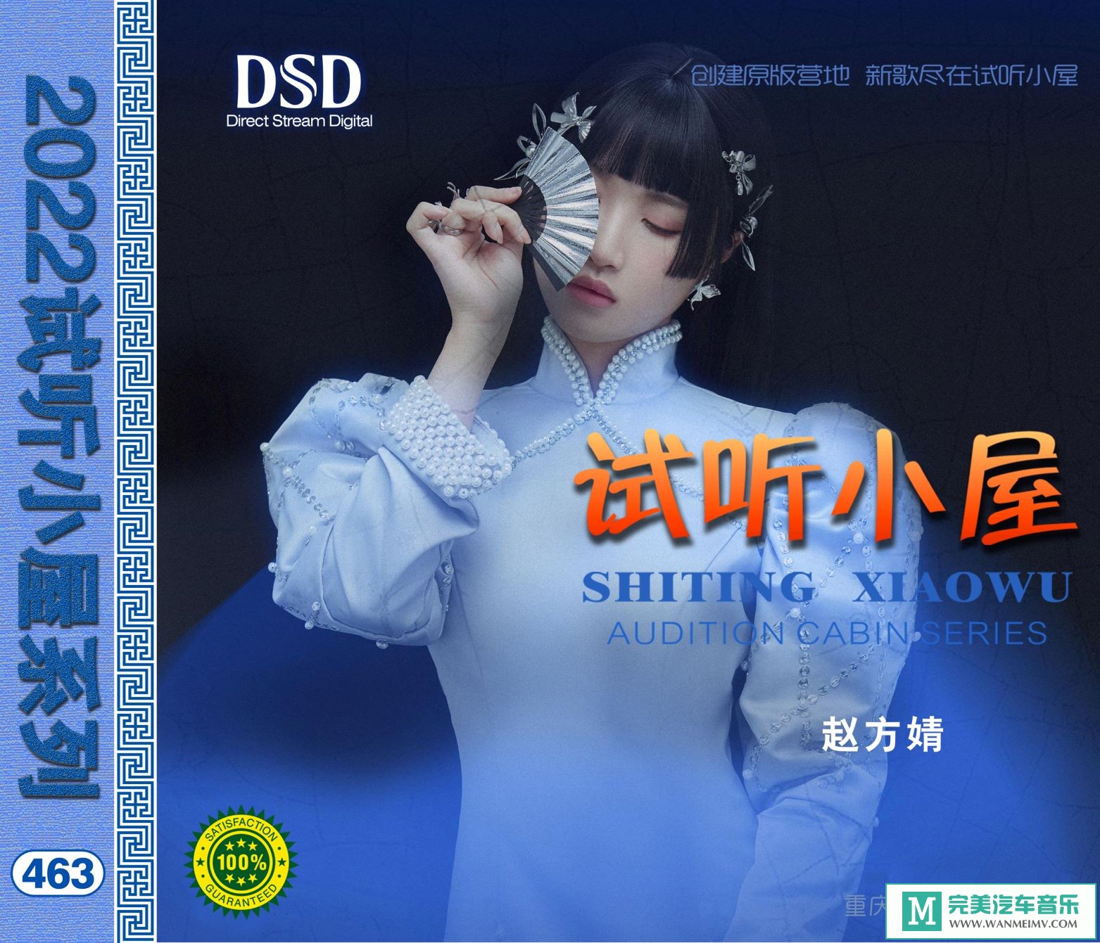无损音乐 中文曲[VIP专区]-群星《2022试听小屋系列(463)》[FLAC+CUE/CT](1)