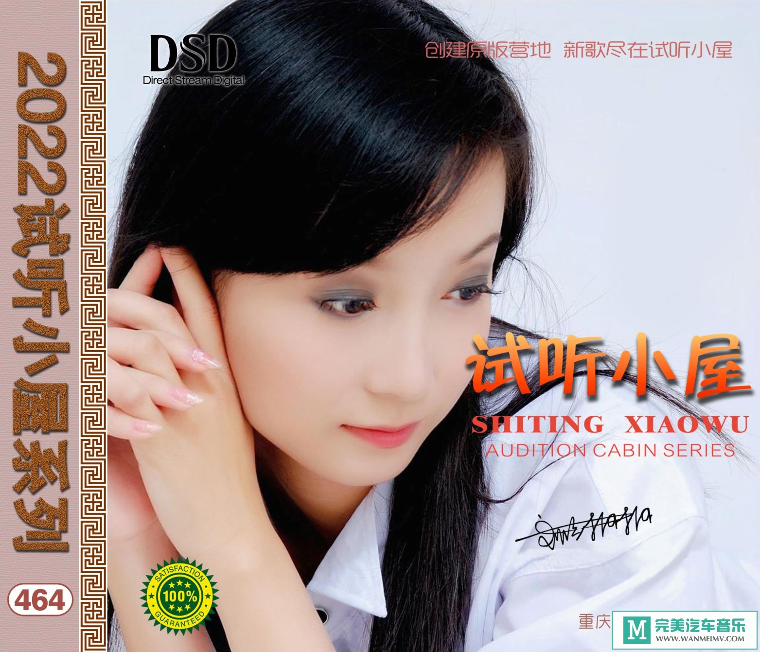 无损音乐 中文曲[VIP专区]-群星《2022试听小屋系列(464)》[FLAC+CUE/CT](1)