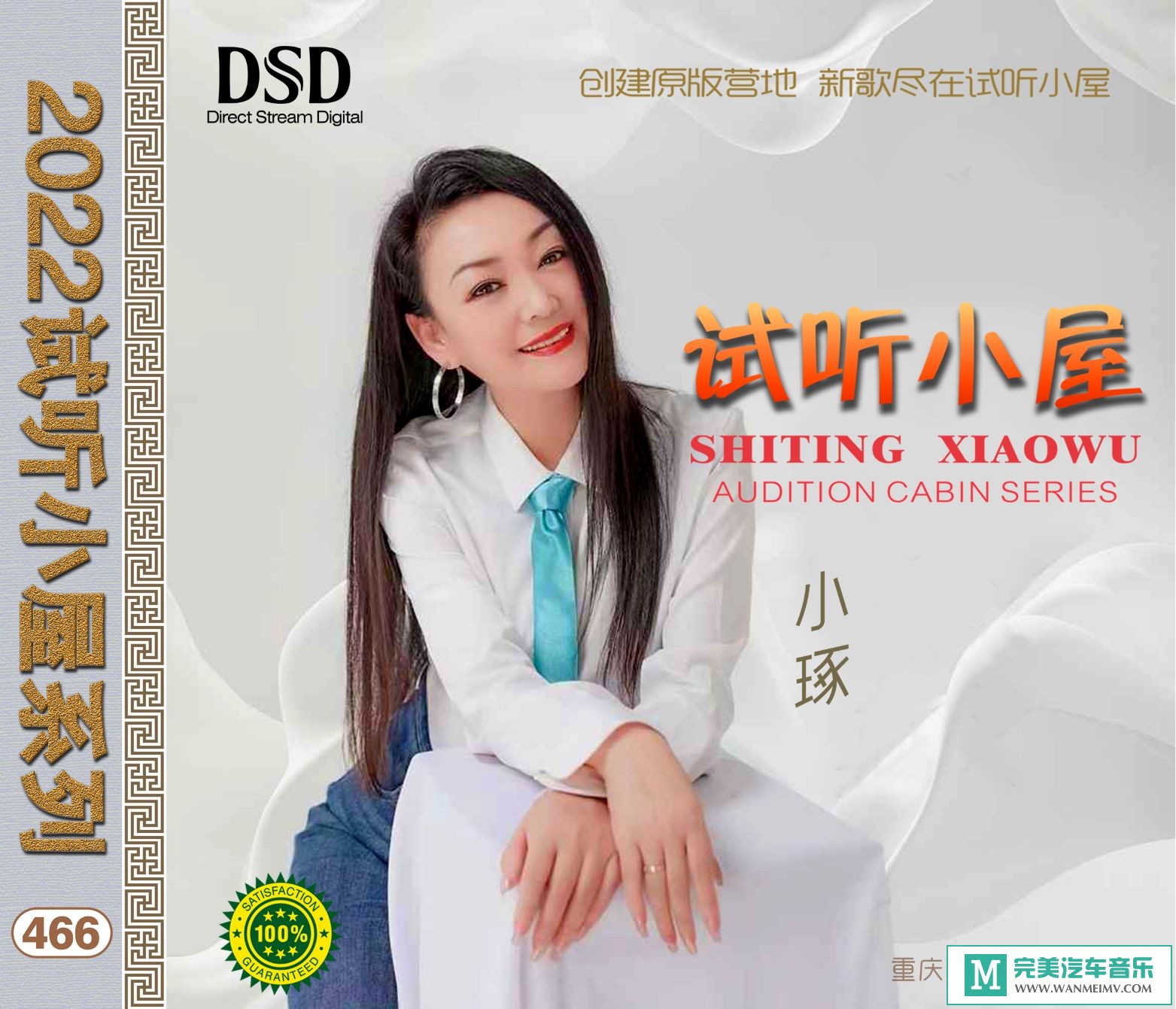 无损音乐 中文曲[VIP专区]-群星《2022试听小屋系列(466)》[FLAC+CUE/CT](1)