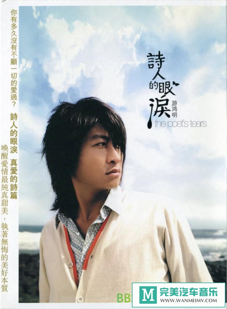无损音乐 中文曲[VIP专区]-游鸿明《诗人的眼泪》[2006/WAV+CUE/BD](1)