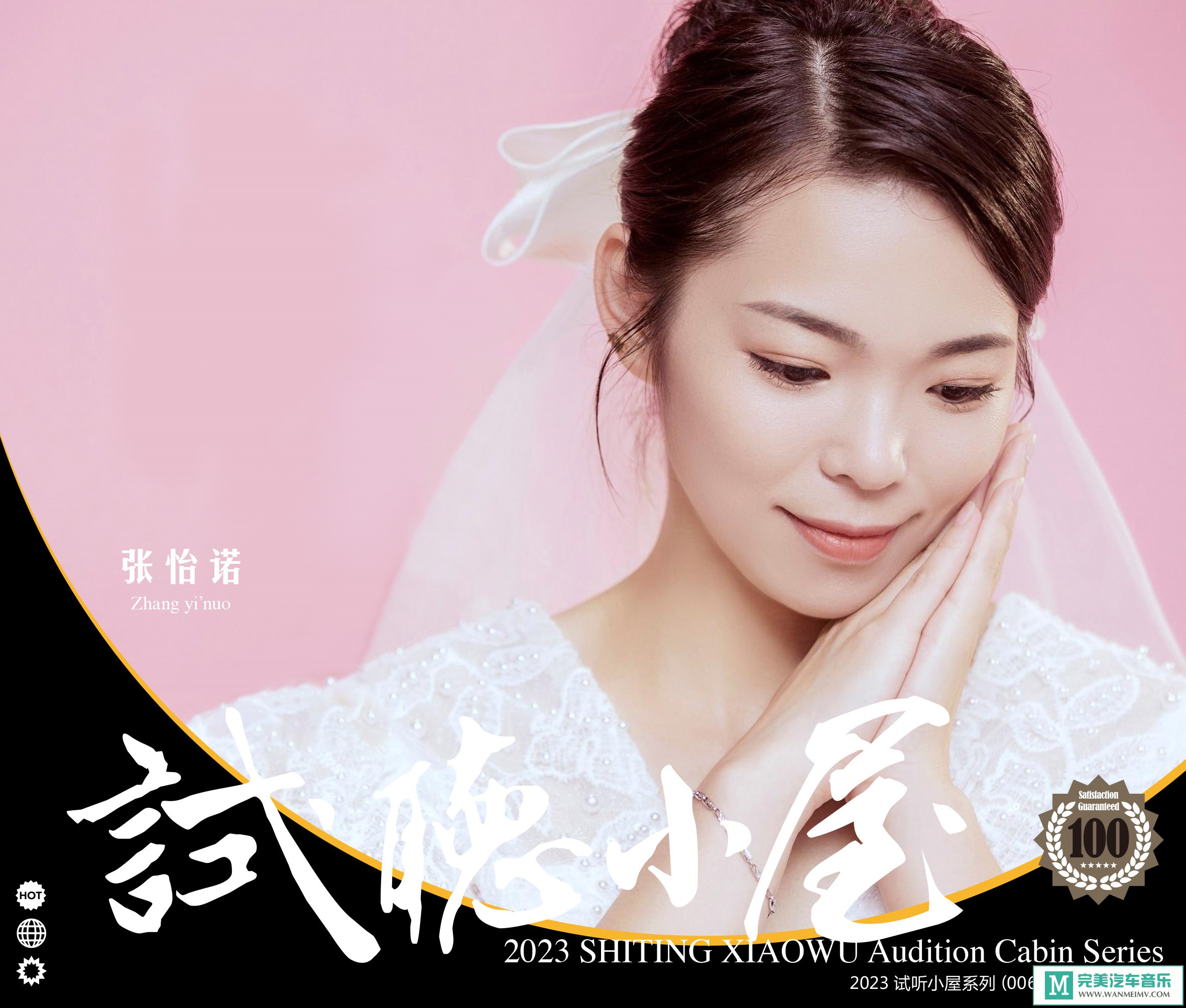 无损音乐 中文曲[VIP专区]-群星《2023试听小屋系列(006)》[FLAC+CUE/CT](1)