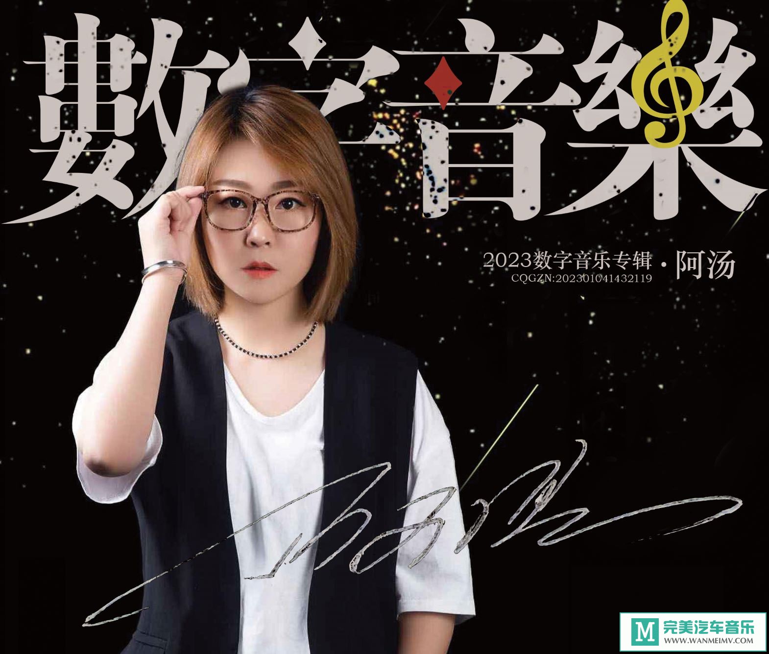 无损音乐 中文曲[VIP专区]-阿汤《2023数字音乐专辑》[FLAC+CUE/CT](1)