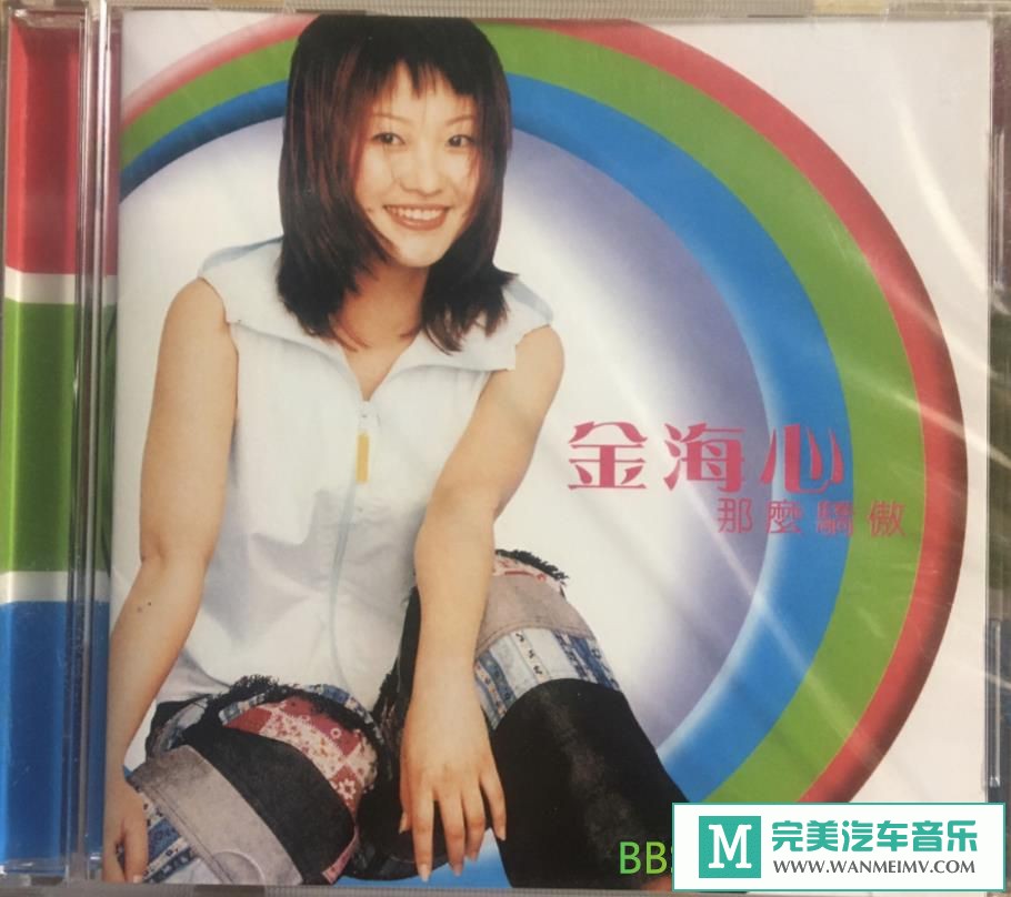 无损音乐 中文曲[VIP专区]-金海心《那么骄傲》[2000/WAV+CUE/BD](1)