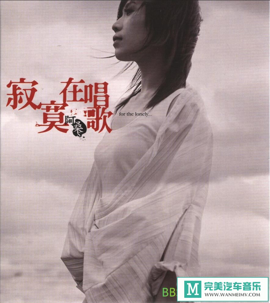无损音乐 中文曲[VIP专区]-阿桑《寂寞在唱歌》[2005/WAV+CUE/BD](1)