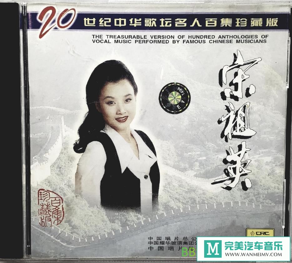 无损音乐 中文曲[VIP专区]-宋祖英《20世纪中华歌坛名人百集珍藏版》[1998/WAV+CUE/BD](1)