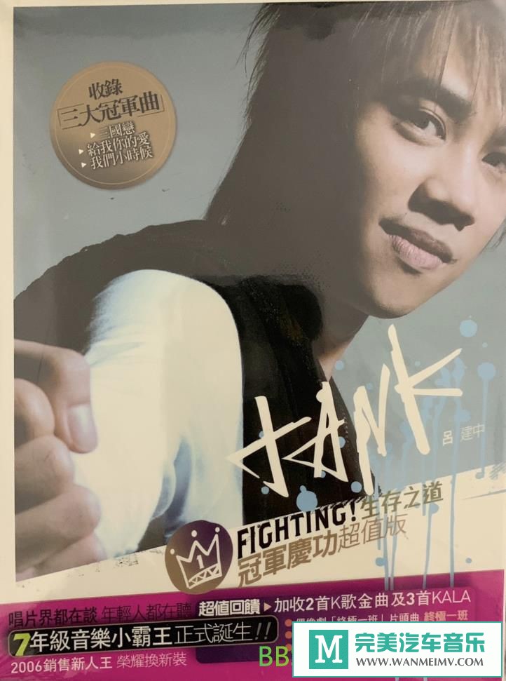 无损音乐 中文曲[VIP专区]-Tank 吕建中《Fighting! 生存之道》[2006/WAV+CUE/BD](1)