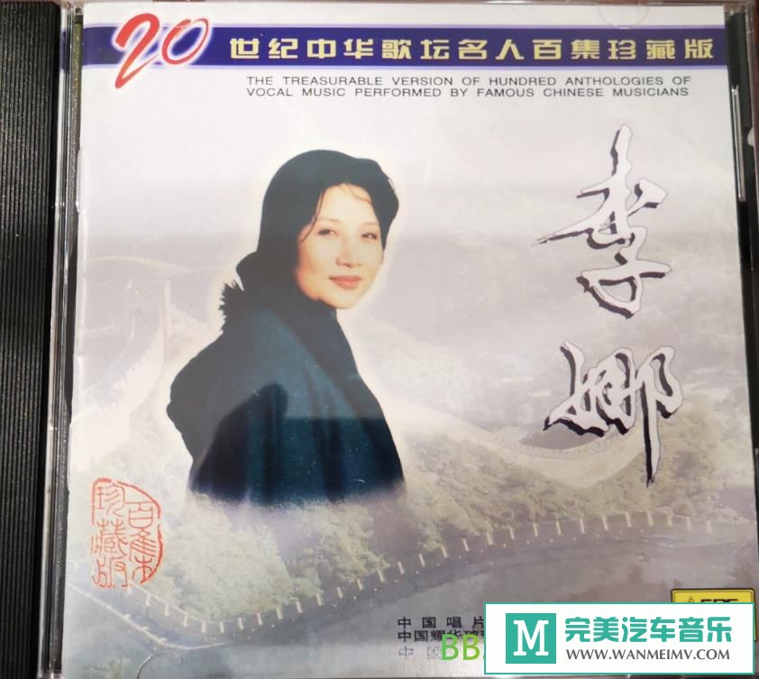 无损音乐 中文曲[VIP专区]-李娜《20世纪中华歌坛名人百集珍藏版》[1999/WAV+CUE/BD](1)