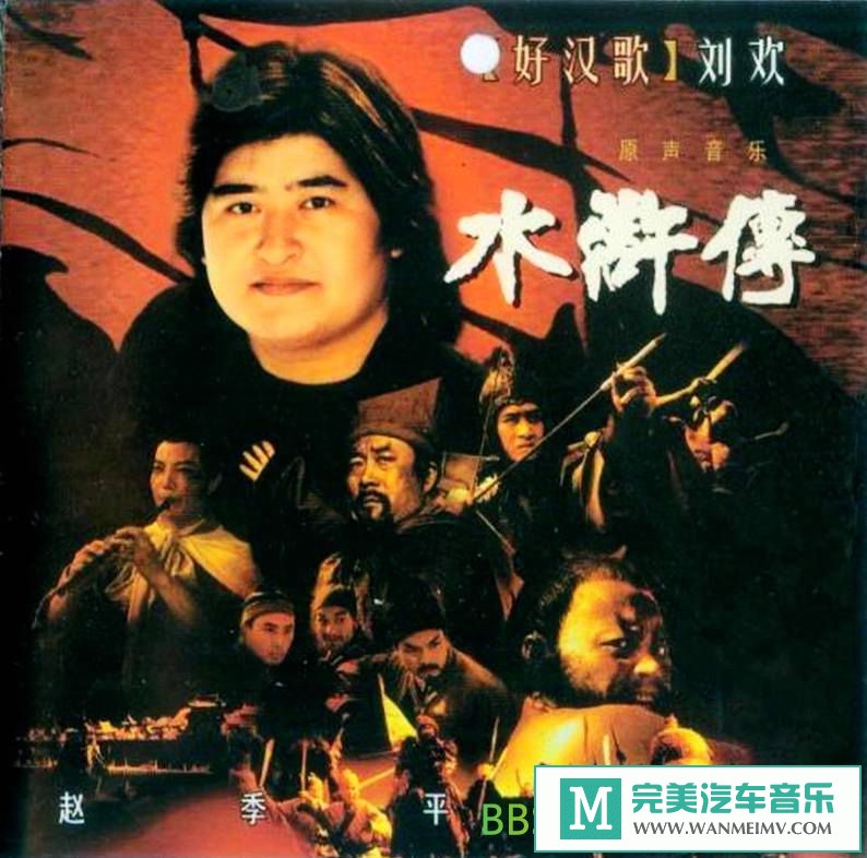 无损音乐 中文曲[VIP专区]-赵季平作品《水浒传》[1998/WAV+CUE/BD](1)