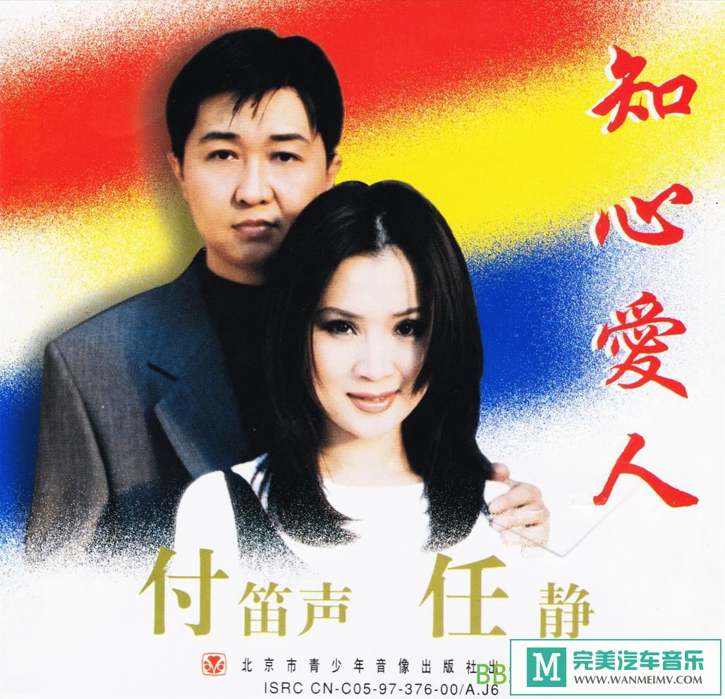 无损音乐 中文曲[VIP专区]-任静 付笛声《知心爱人》[1997/WAV+CUE/BD](1)