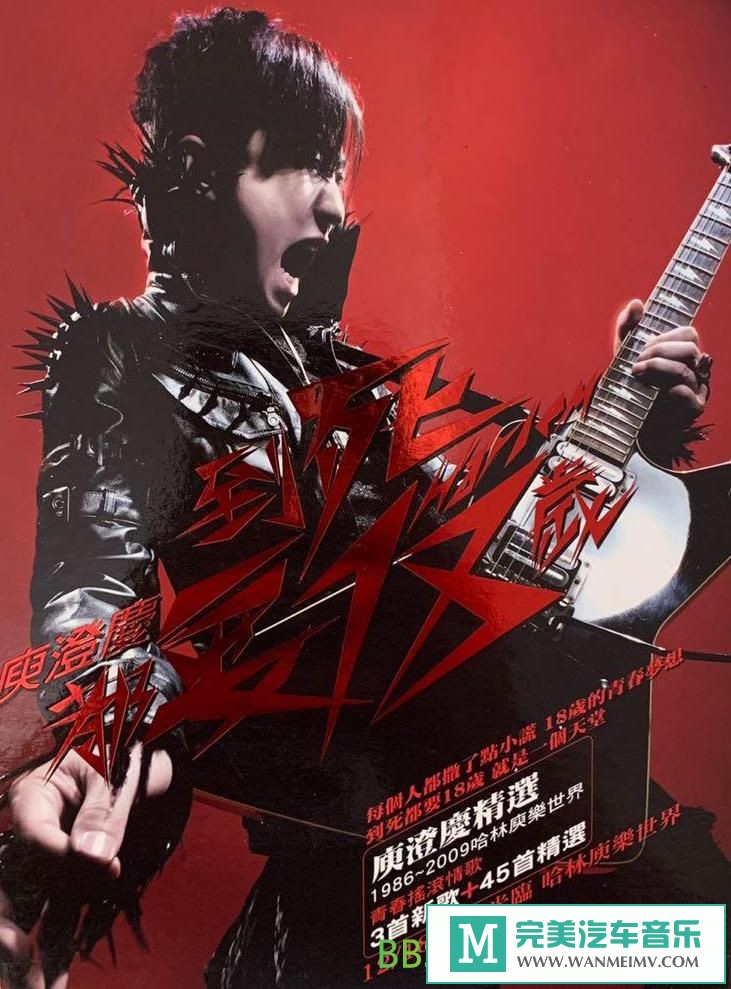 无损音乐 中文曲[VIP专区]-庾澄庆《到死都要18岁》[2009/WAV+CUE/BD](1)