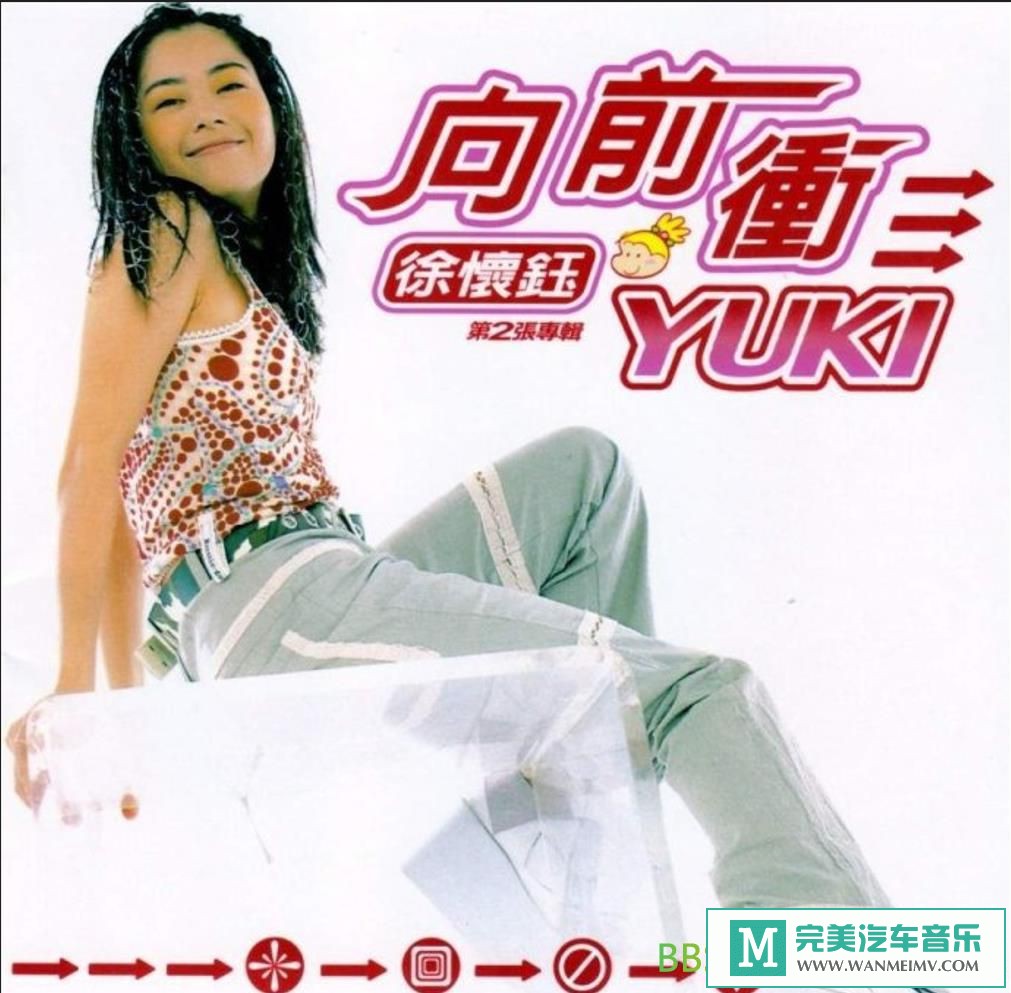 无损音乐 中文曲[VIP专区]-徐怀钰《向前冲》[2000/WAV+CUE/BD](1)