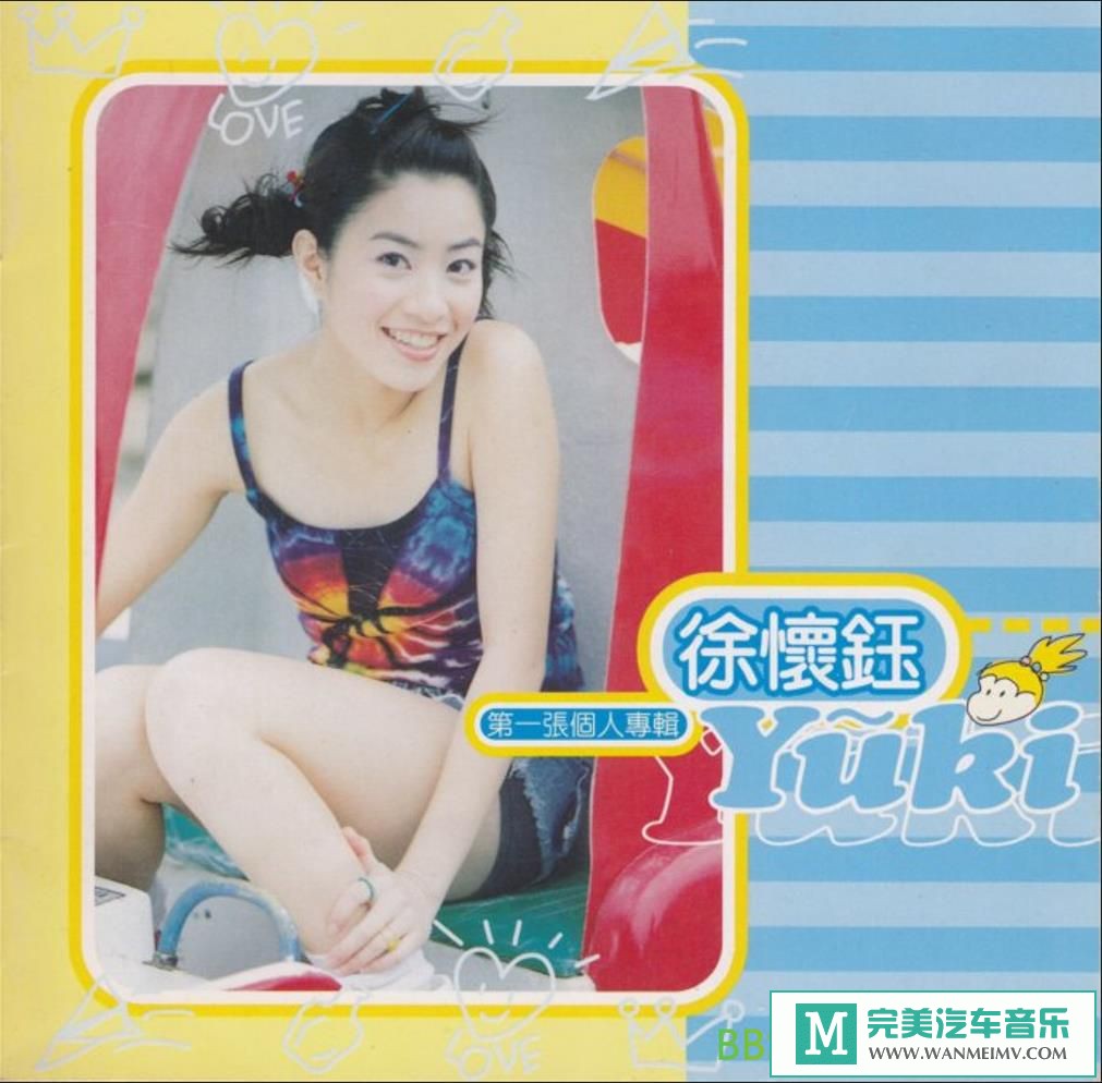 无损音乐 中文曲[VIP专区]-徐怀钰《第一张个人专辑》[1998/WAV+CUE/BD](1)