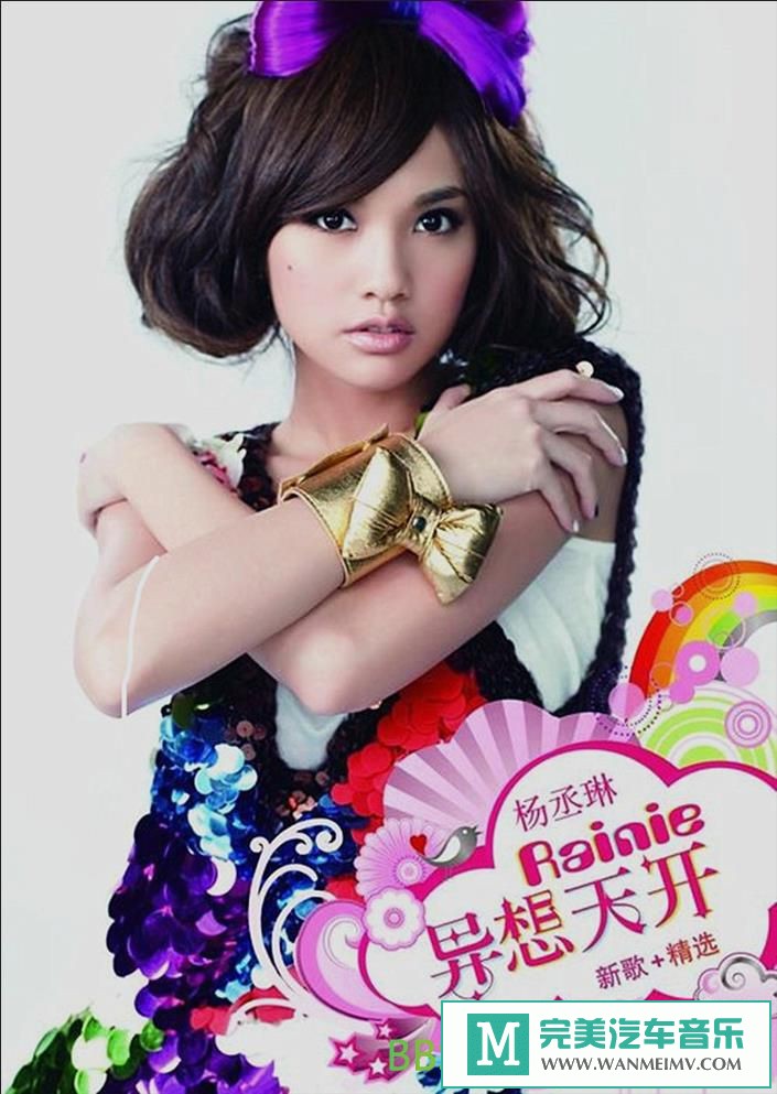 无损音乐 中文曲[VIP专区]-杨丞琳《异想天开 新歌+精选》[2010/WAV+CUE/BD](1)