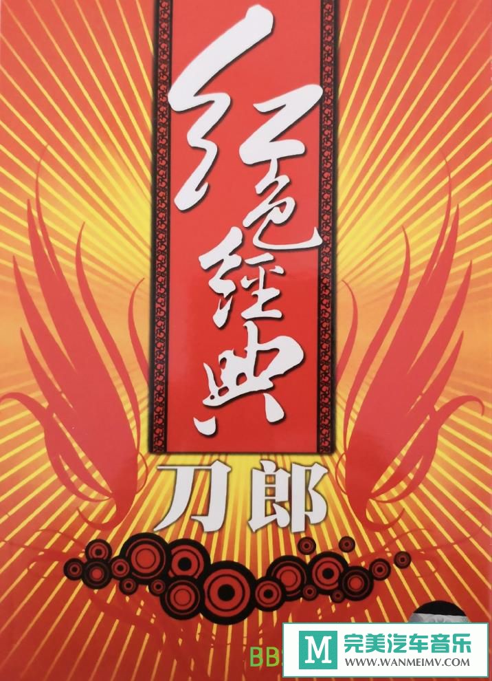无损音乐 中文曲[VIP专区]-刀郎《红色经典》[2008/WAV+CUE/BD](1)