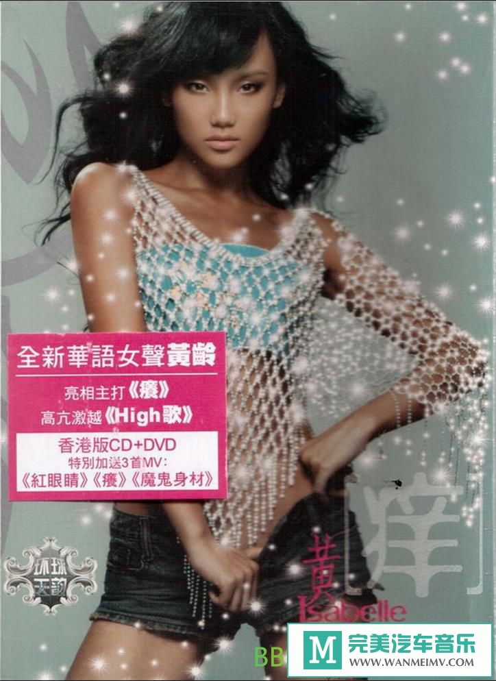 无损音乐 中文曲[VIP专区]-黄龄《痒》[2009/WAV+CUE/BD](1)