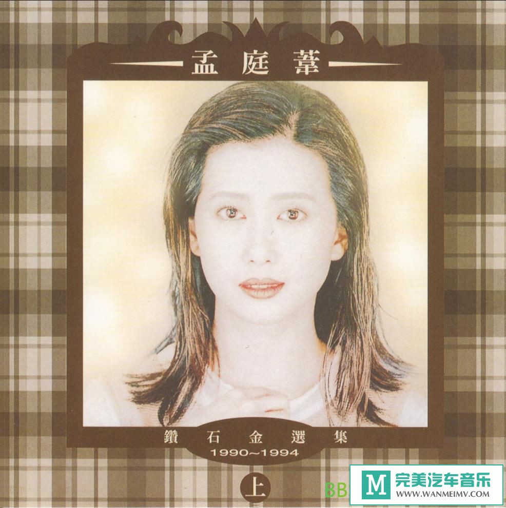 无损音乐 中文曲[VIP专区]-孟庭苇《钻石金选集1990-1994》[1994/WAV+CUE/BD](1)
