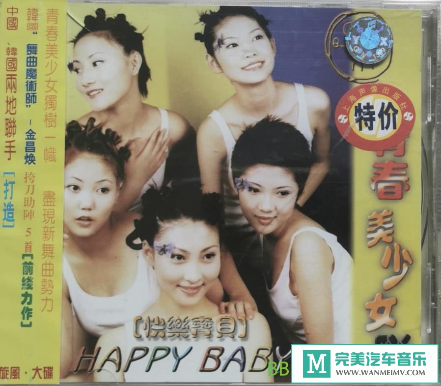 无损音乐 中文曲[VIP专区]-青春美少女《HAPPY BABY》[1998/WAV+CUE/BD](1)