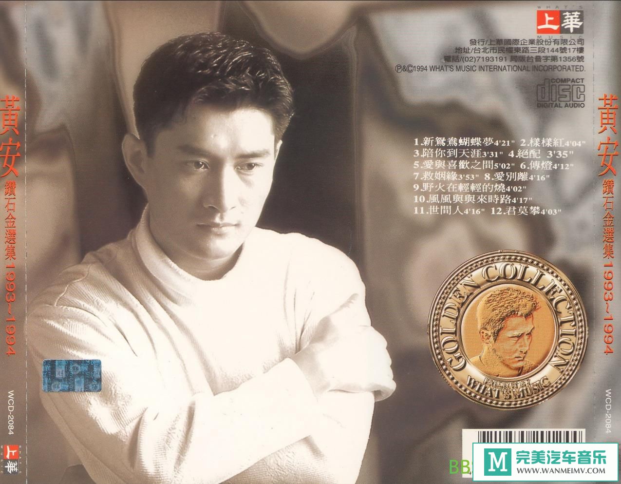 无损音乐 中文曲[VIP专区]-黄安《钻石金选集》[1994/WAV+CUE/BD](1)