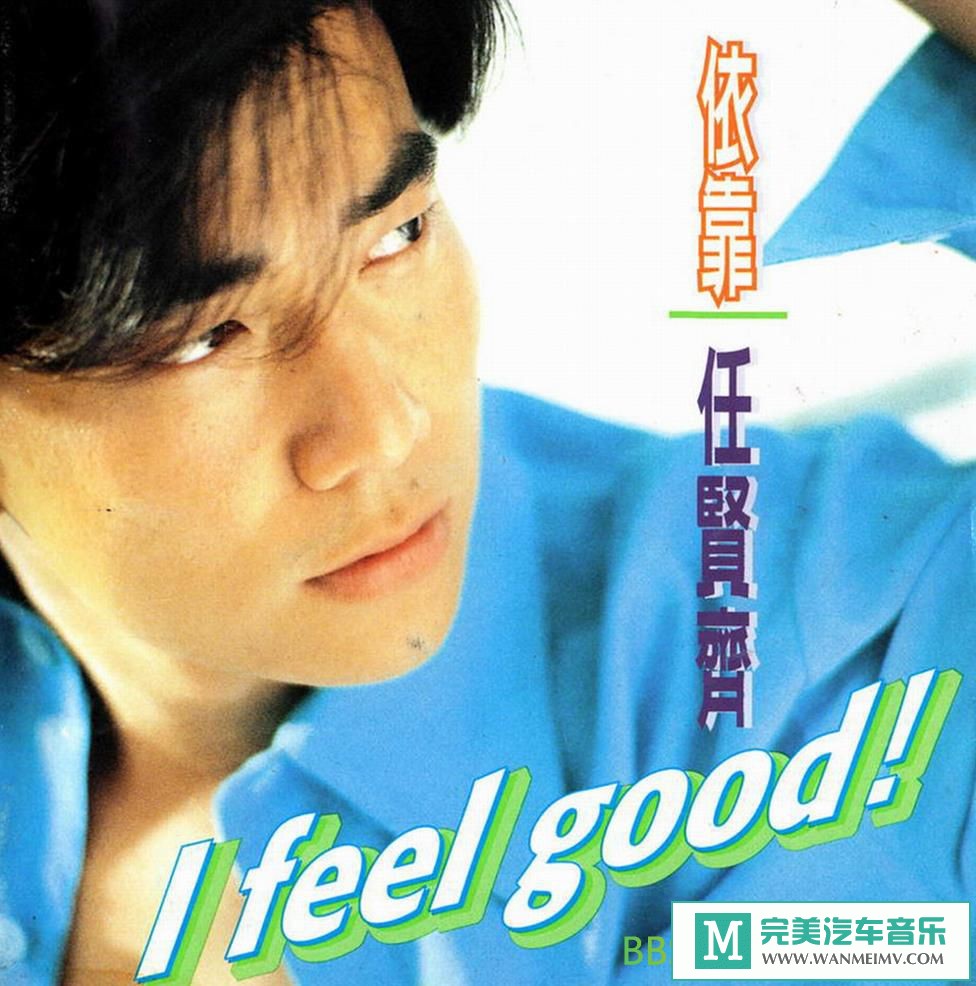 无损音乐 中文曲[VIP专区]-任贤齐《依靠》[1996/WAV+CUE/BD](1)