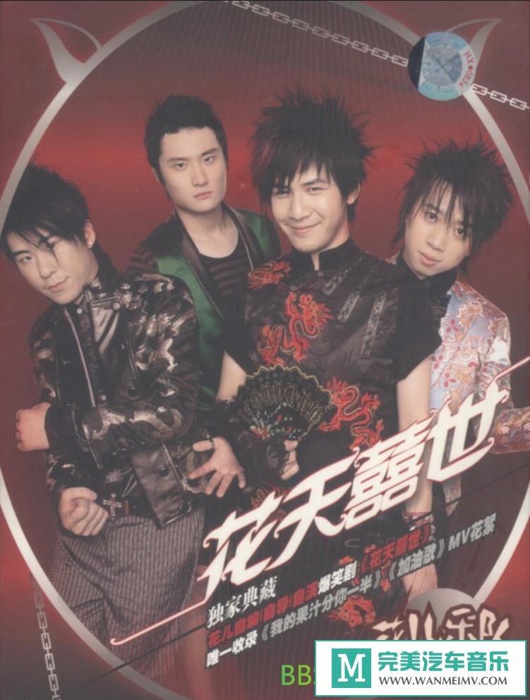无损音乐 中文曲[VIP专区]-花儿乐队《花天囍世》[2006/WAV+CUE/BD](1)